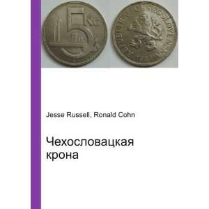  Chehoslovatskaya krona (in Russian language) Ronald Cohn 
