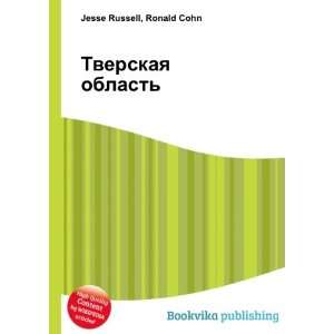  Tverskaya oblast (in Russian language) Ronald Cohn Jesse 