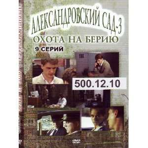 Okhota na Beriu (9 series) * Russian PAL DVD * NO SUBTITLES #500.12.10