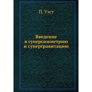   supergravitatsiyu (in Russian language) P. Uest Books