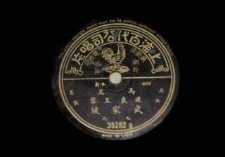 Chinese Pathe 78rpm 35282  