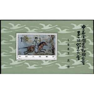 China PRC Stamps   1982, J85 , Scott 1803 1st Congressof All China 
