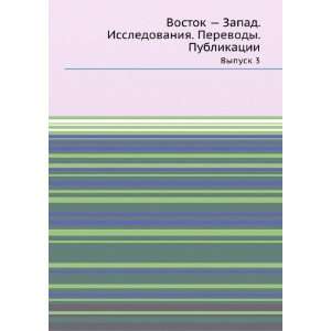  Vostok Zapad. Issledovaniya, perevody, publikatsii. Vypusk 