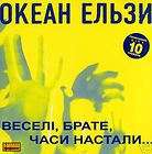 Ukrainian CD   Okean Elzy   Veseli,Brate,C​hasy Nastaly