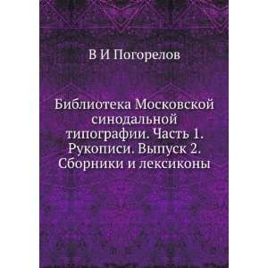   Sborniki i leksikony (in Russian language) V I Pogorelov Books