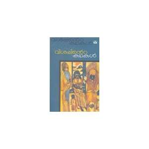  visappinte kathakal (9788188582068) Dr. Usha Balakrishnan Books