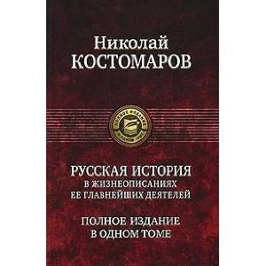   glavneishikh deiatelei. Polnoe izdanie v odnom N. Kostomarov Books