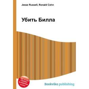  Ubit Billa (in Russian language) Ronald Cohn Jesse 