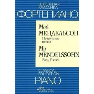  My Mendelssohn. Easy pieces. (9785956500057) Books
