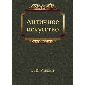    Antichnoe iskusstvo (in Russian language) B. I. Rivkin Books