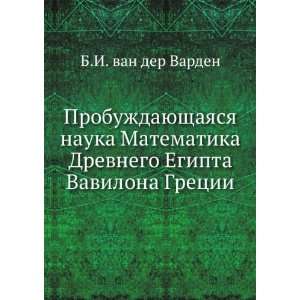   Vavilona Gretsii (in Russian language) B.I. van der Varden Books