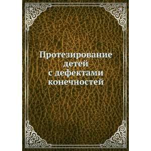  Protezirovanie detej s defektami konechnostej (in Russian 