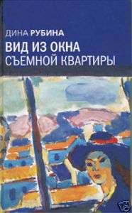 Russian book Dina Rubina Vid iz okna syomnoy kvartiri  