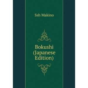  Bokushi (Japanese Edition) Ssh Makino Books