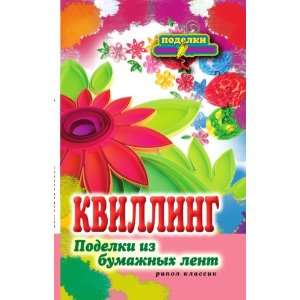   Podelki iz bumazhnyh lent (in Russian language) Shilkova E.A. Books