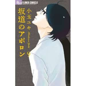   no Apollon Vol.9 [In Japanese] (9784091344656) Yuki Kodama Books