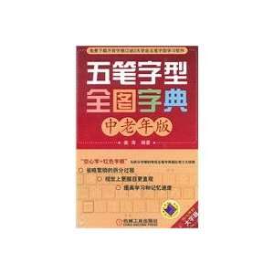  Wubi Full Figure dictionary   middle aged version of the 