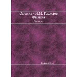  Optika   N.M. Godzhaev. Fizika (in Russian language 