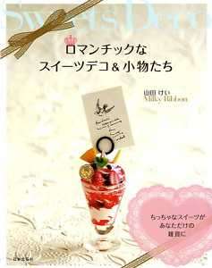 ROMANTIC SWEETS DECO and GOODS   Japanese Craft Book  
