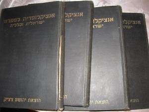 1944 Palestine Literature Encyclopedia Set 4 Vol Hebrew  